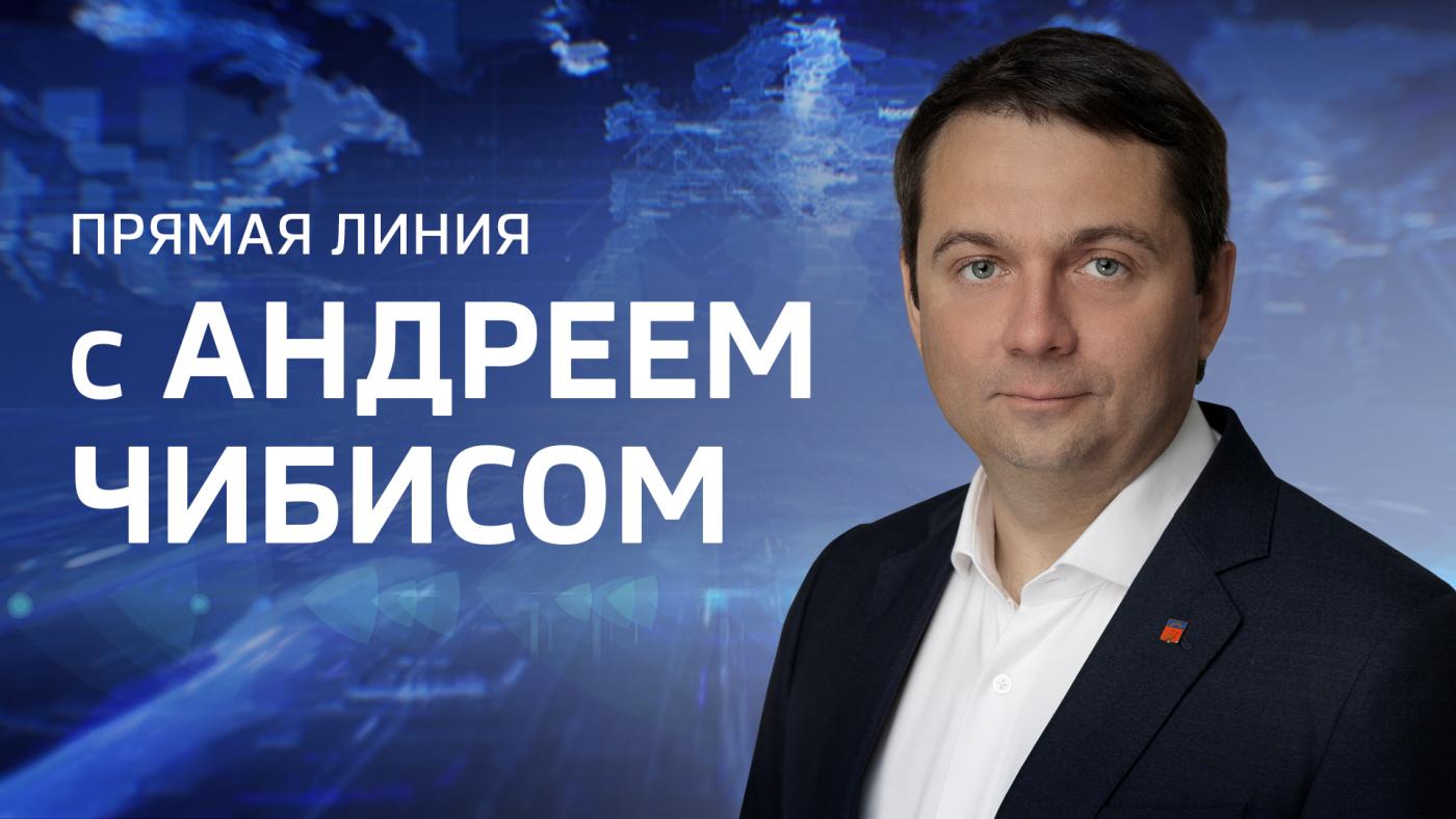 Прямая линия с Андреем Чибисом. Трансляция